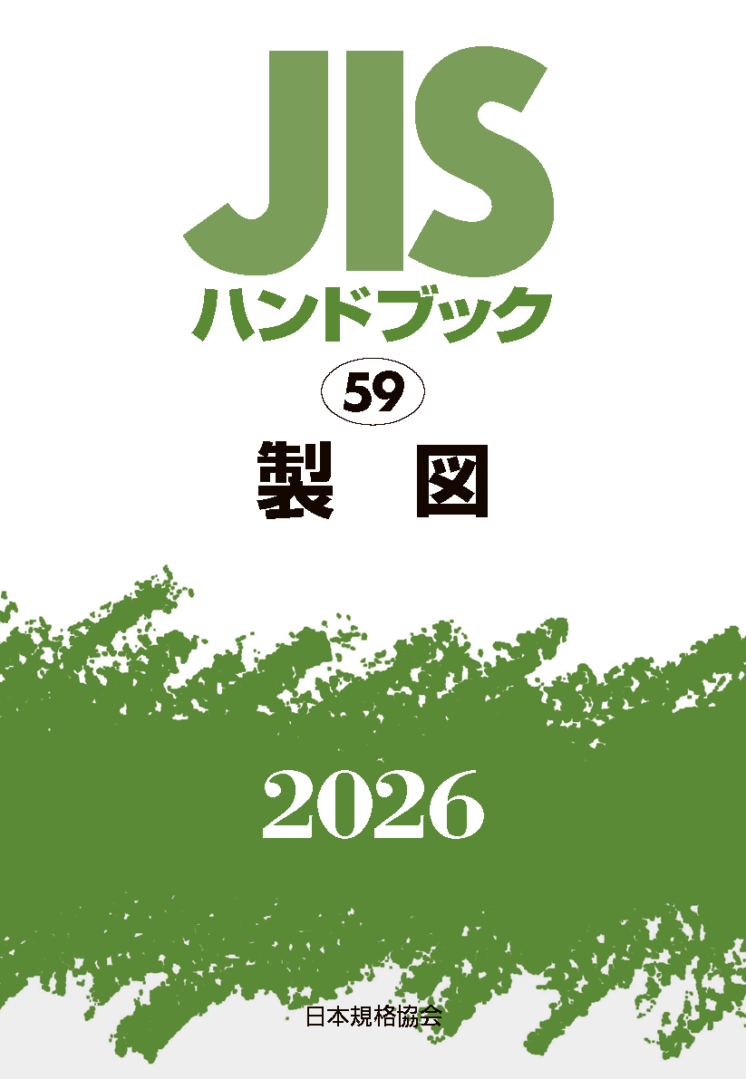 【59】JISハンドブック JIS HB 59 製図 2026