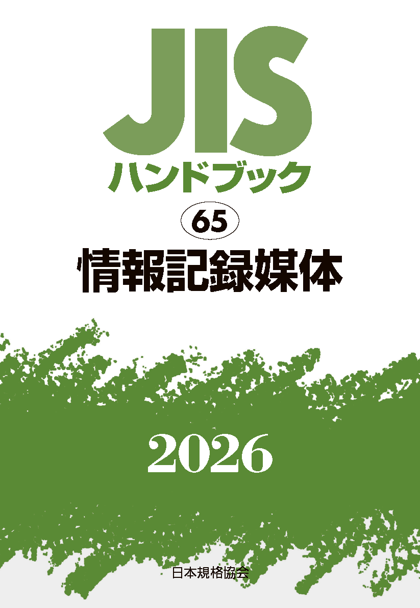 【65】JISハンドブック JIS HB 65 情報記録媒体 2026