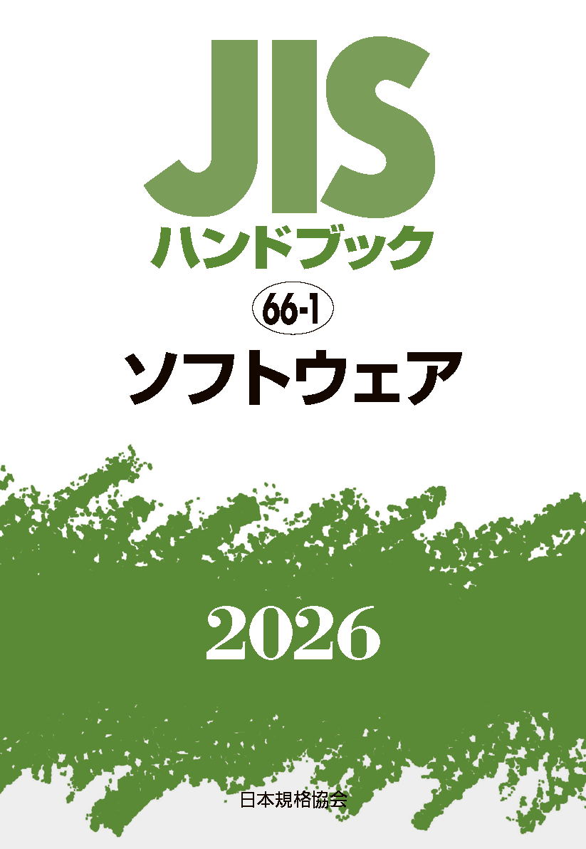【66-1】JISハンドブック JIS HB 66-1 ソフトウェア 2026