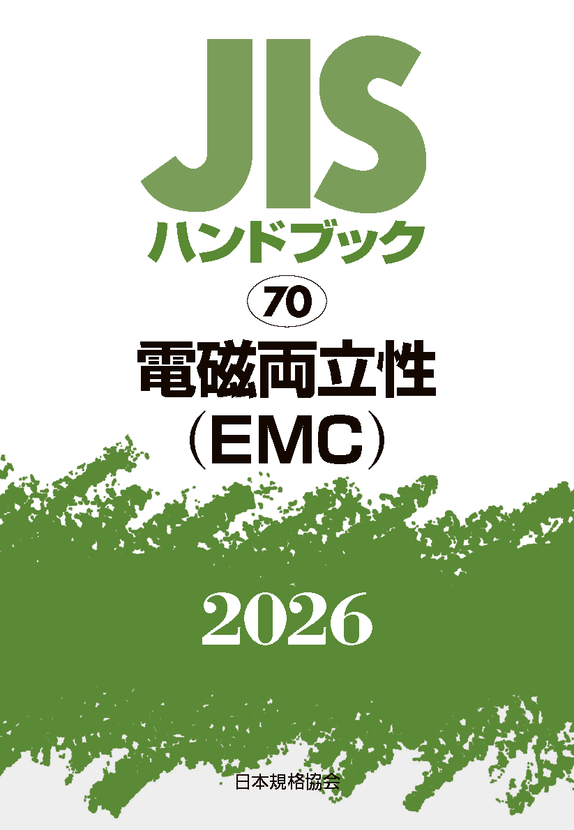 JIS HB 70 電磁両立性(EMC) 2026 | 日本規格協会