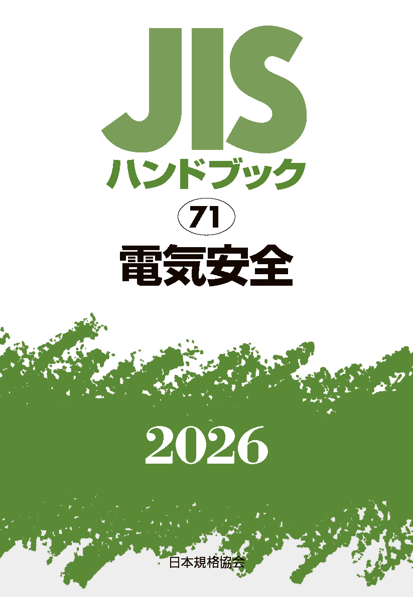 【71】JISハンドブック JIS HB 71 電気安全 2026