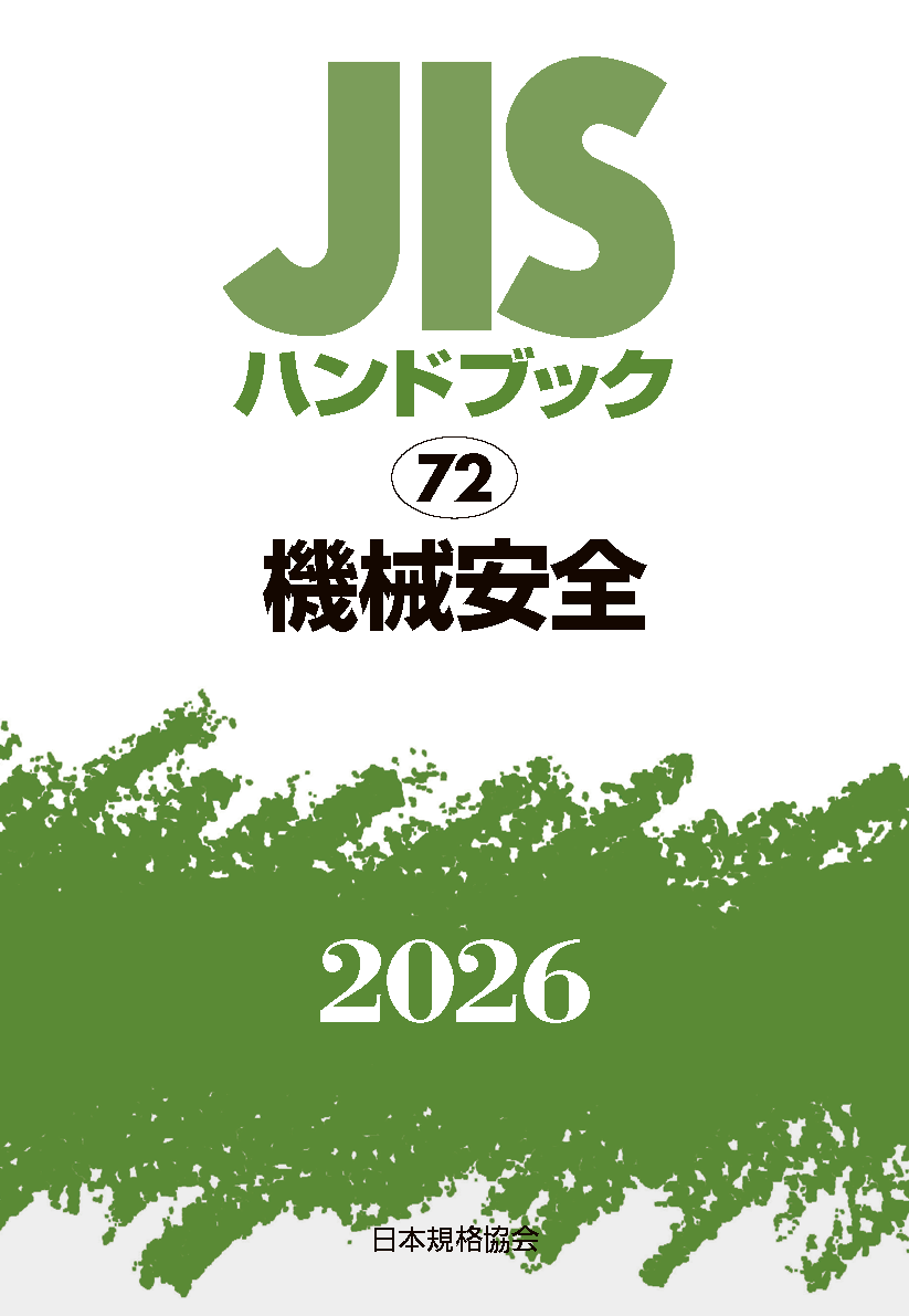 【72】JISハンドブック JIS HB 72 機械安全 2026