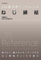 JIS逆引きリファレンス ねじ締結 | 日本規格協会 JSA Group Webdesk