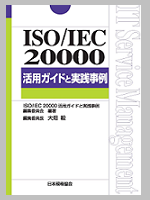ISO/IEC 20000 活用ガイドと実践事例
