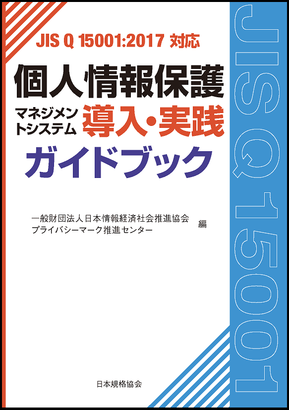 JIS Q 15001:2017対応　個人情報保護マネジメントシステム導入・実践ガイドブック