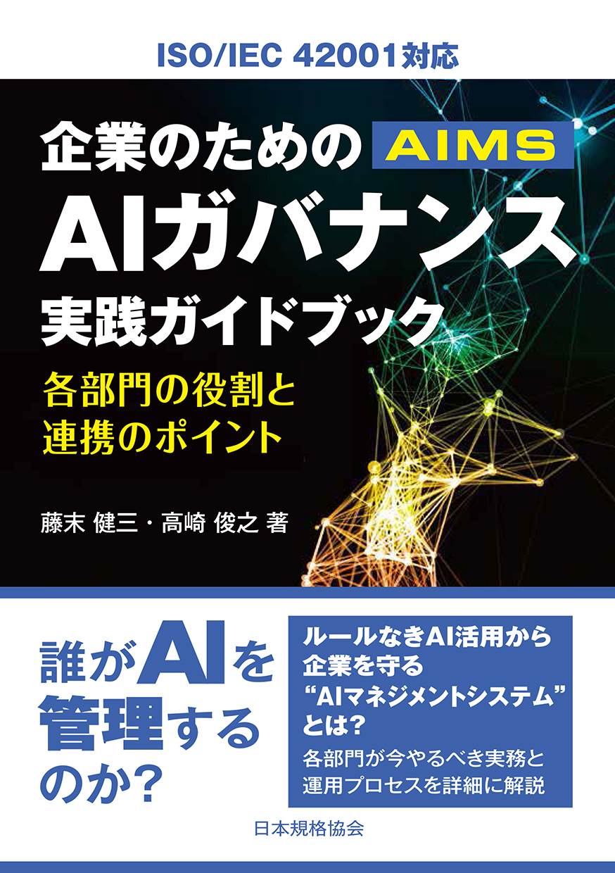 企業のためのAIガバナンス実践ガイドブック 各部門の役割と連携のポイント―ISO/IEC 42001対応