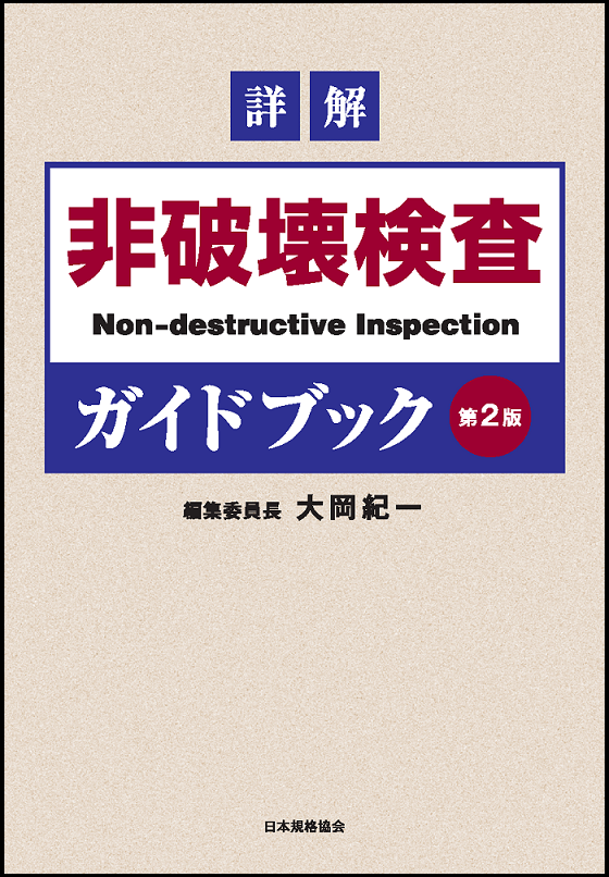 詳解 非破壊検査ガイドブック 第2版 | 日本規格協会 JSA Group Webdesk