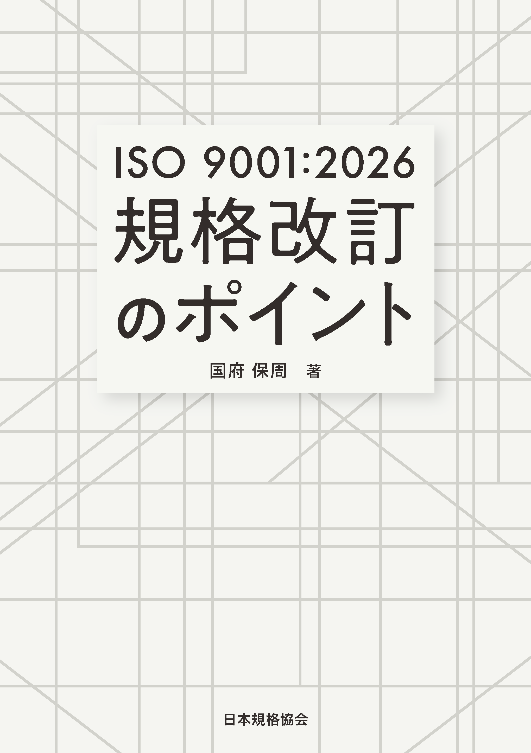 ISO 9001:2026　規格改訂のポイント