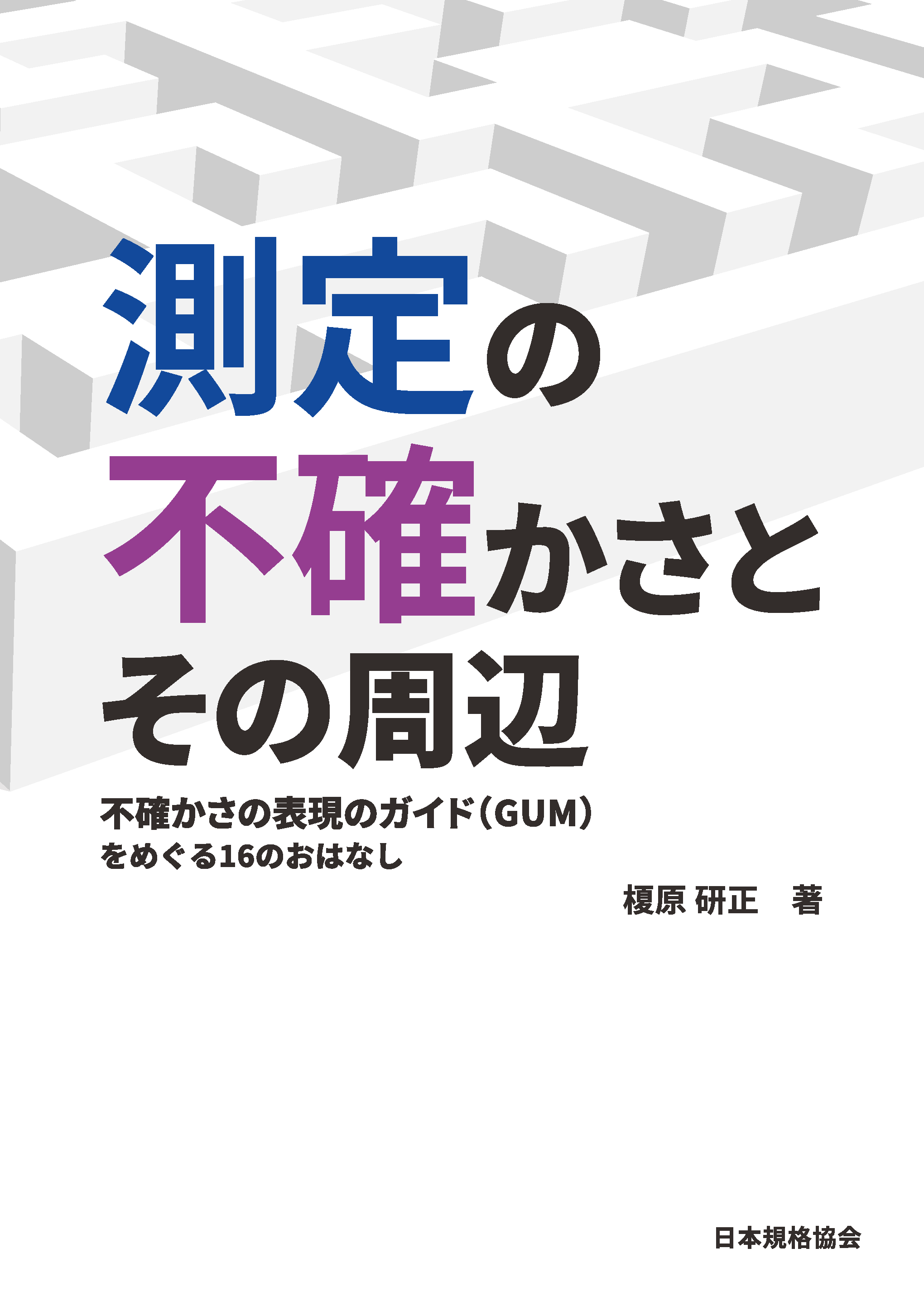 測定の不確かさとその周辺―不確かさの表現のガイド（GUM）をめぐる16のおはなし