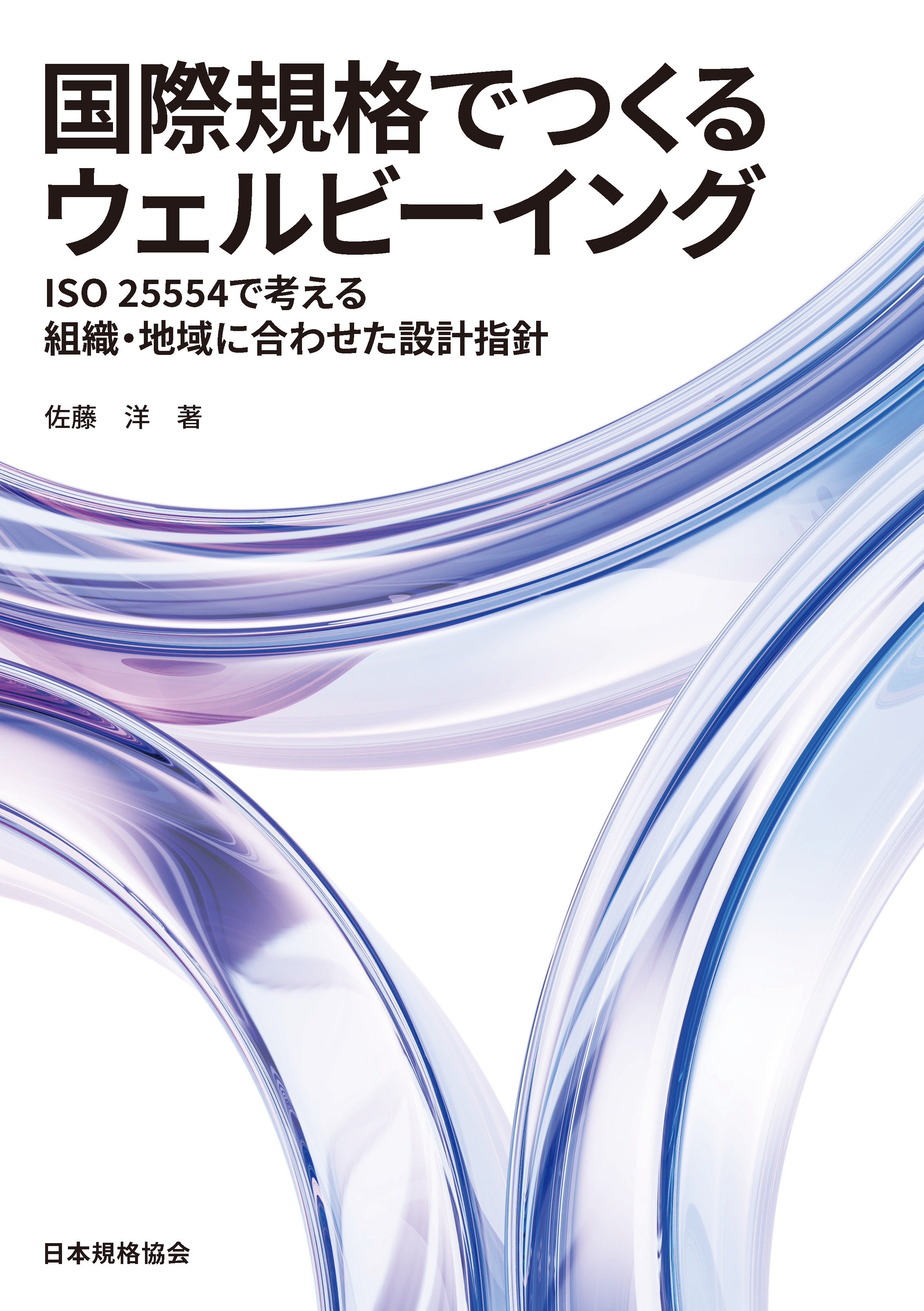 国際規格でつくるウェルビーイング ISO 25554で考える組織・地域に合わせた設計指針