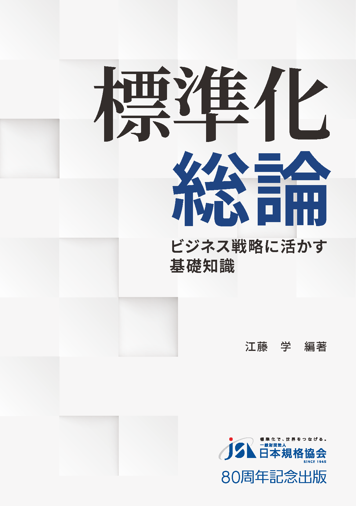 標準化総論　ビジネス戦略に活かす基礎知識