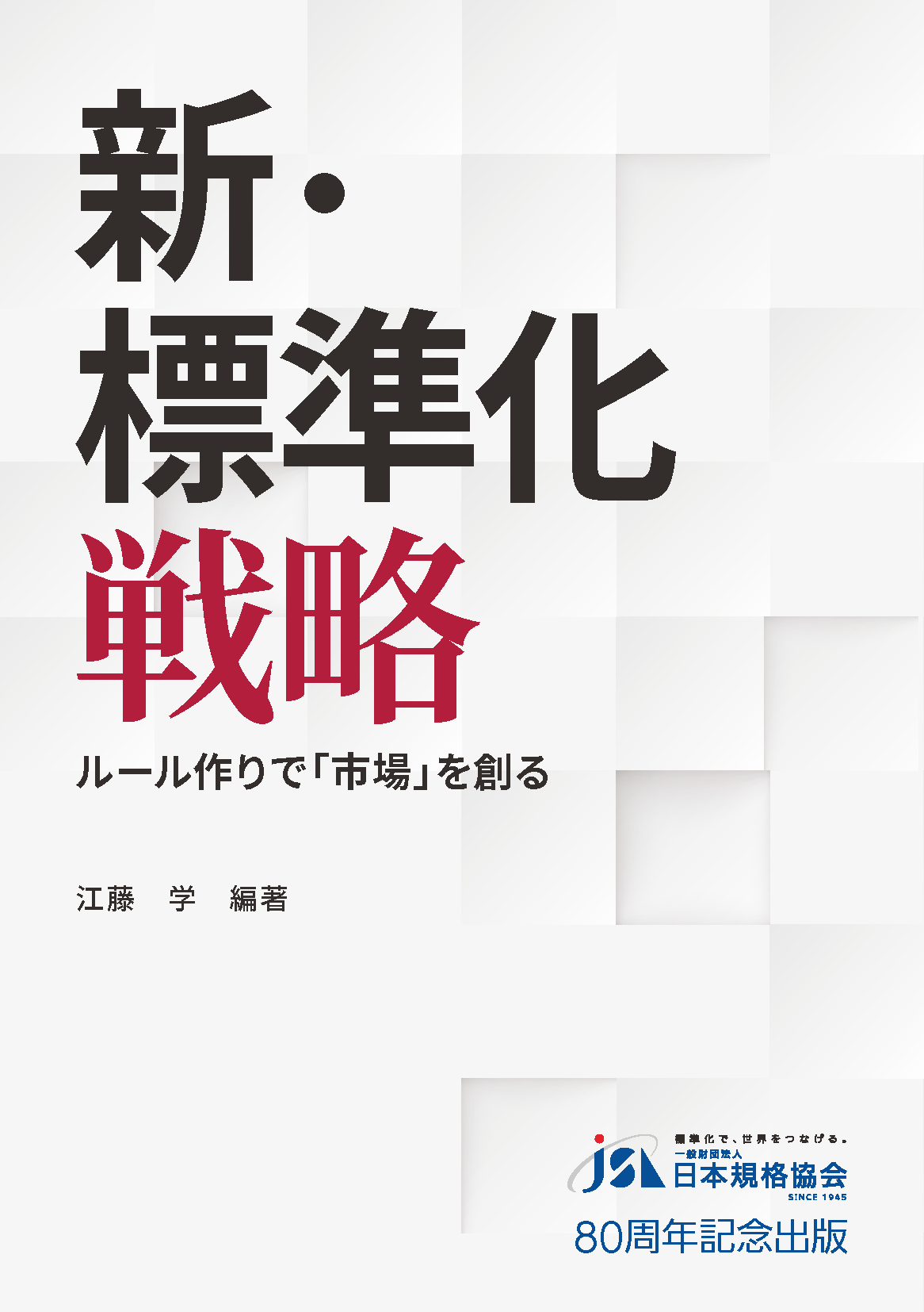 新・標準化戦略　ルール作りで「市場」を創る