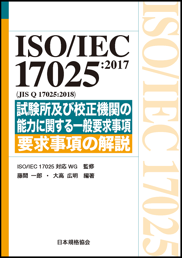 ISO/IEC 17025:2017(JIS Q 17025:2018) 要求事項の解説 | 日本規格協会 