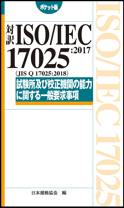 対訳 ISO/IEC 17025:2017(JIS Q 17025:2018)［ポケット版］ | 日本規格 