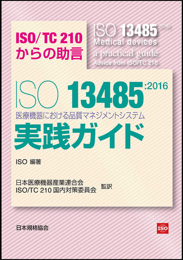 ISO 13485:2016 医療機器における品質マネジメントシステム 実践ガイド 