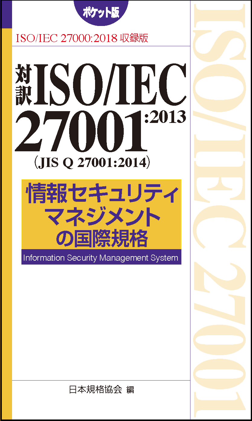 ISO/IEC27000:2018収録版 対訳ISO/IEC27001:2013(JIS Q 27001:2014