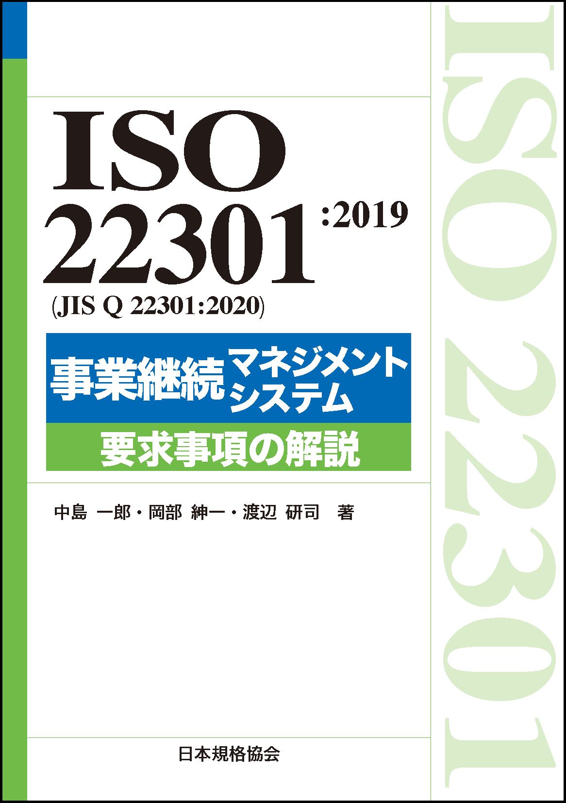 ISO 22301:2019（JIS Q 22301:2020）事業継続マネジメントシステム 