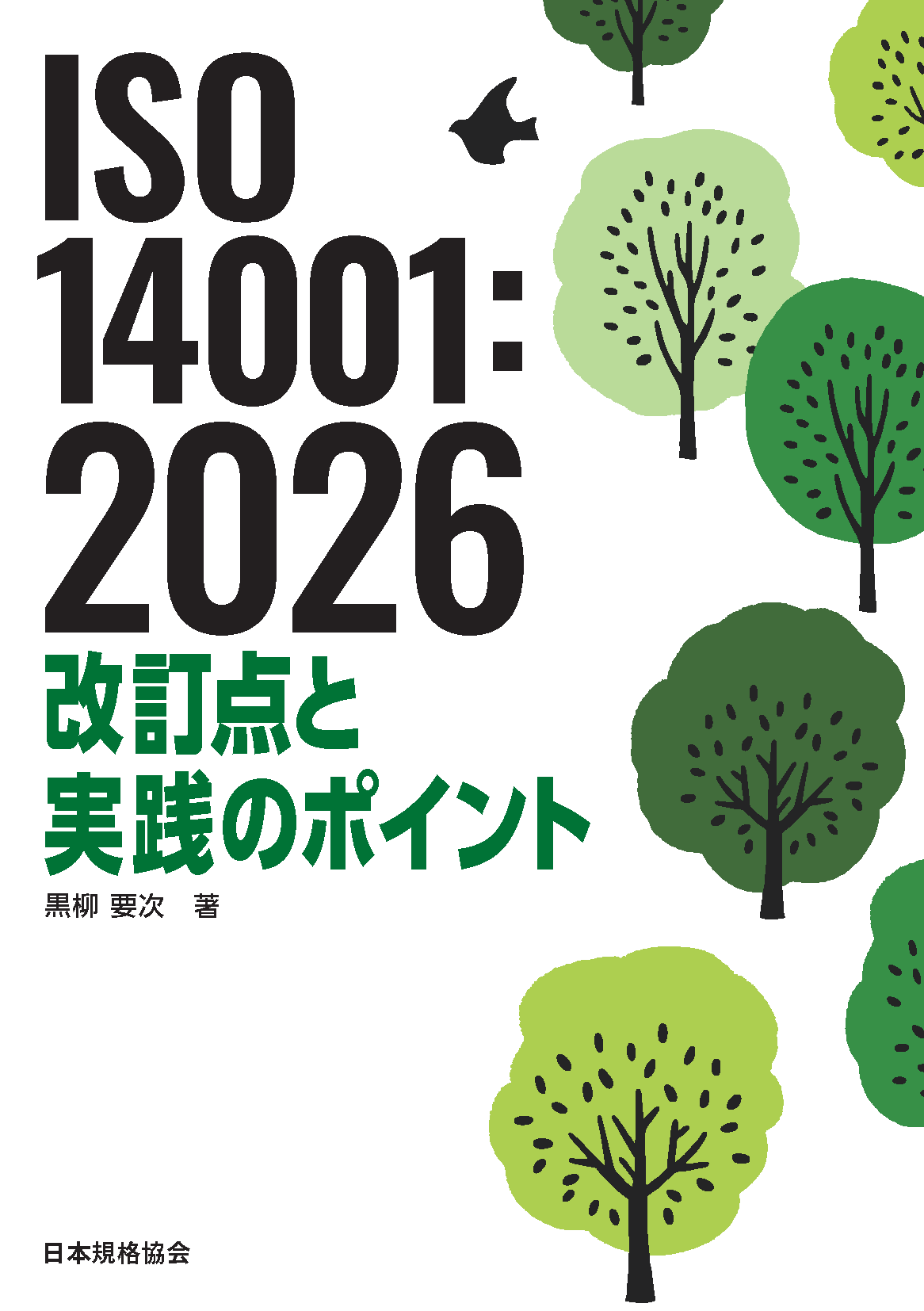 ISO 14001:2026　改訂点と実践のポイント