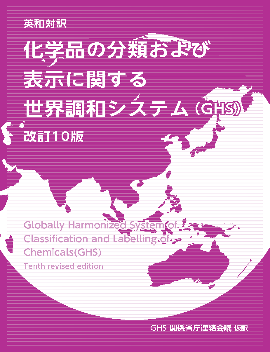 英和対訳　化学品の分類および表示に関する世界調和システム（GHS）改訂10版