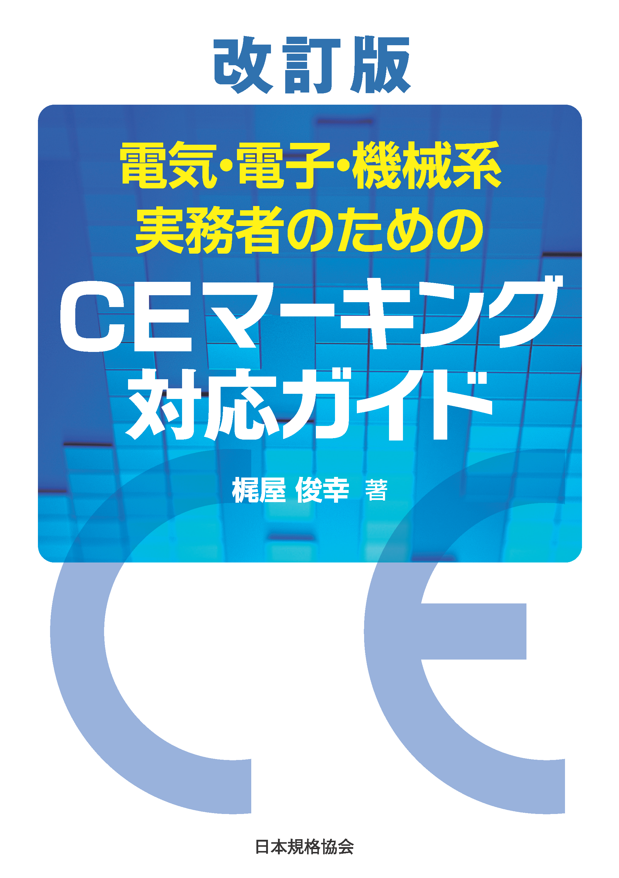 改訂版　電気・電子・機械系実務者のためのCEマーキング対応ガイド
