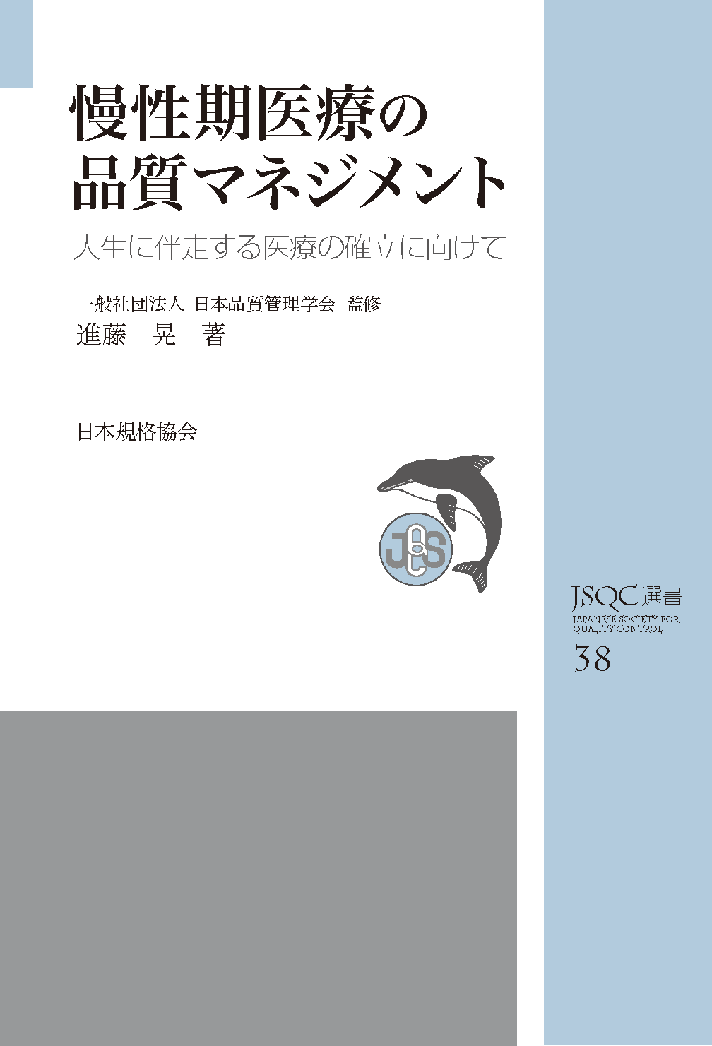 JSQC選書38 慢性期医療の品質マネジメント 人生に伴走する医療の確立に向けて