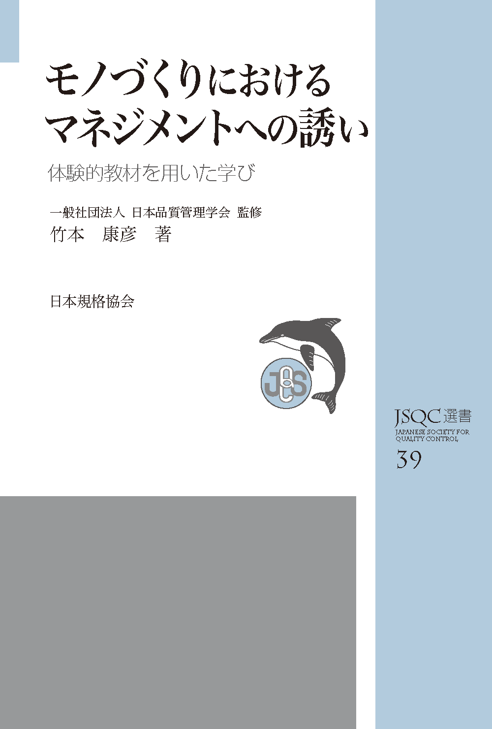 JSQC選書39 モノづくりにおけるマネジメントへの誘い 体験的教材を用いた学び
