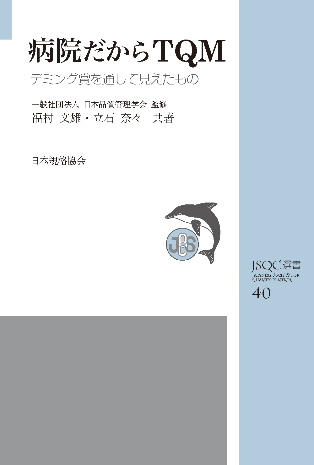 JSQC選書40 病院だからTQM デミング賞を通して見えたもの