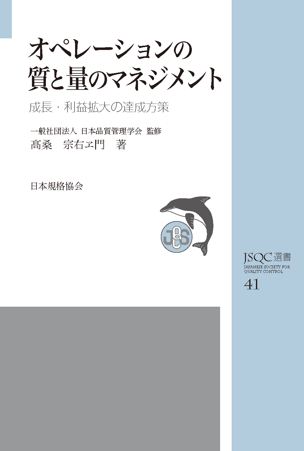 JSQC選書41 オペレーションの質と量のマネジメント 成長・利益拡大の達成方策