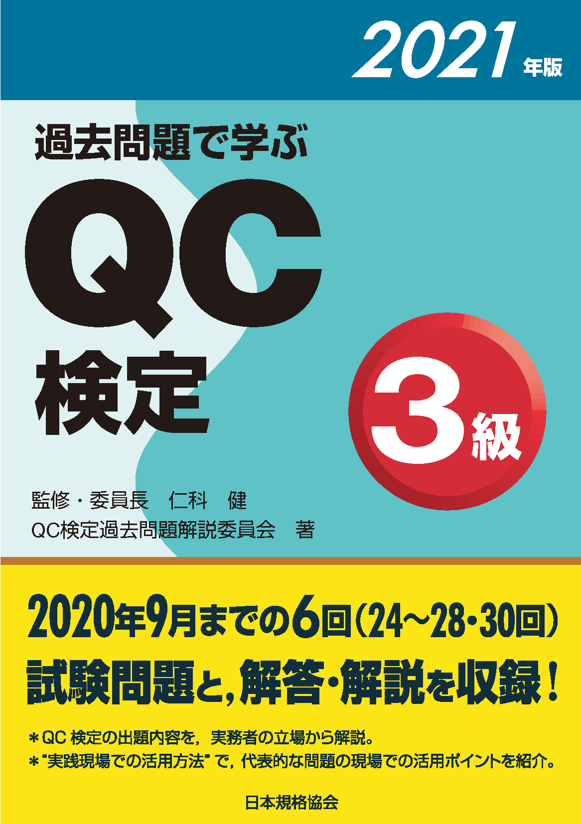 過去問題で学ぶQC検定3級 2021年版 日本規格協会 JSA Group Webdesk