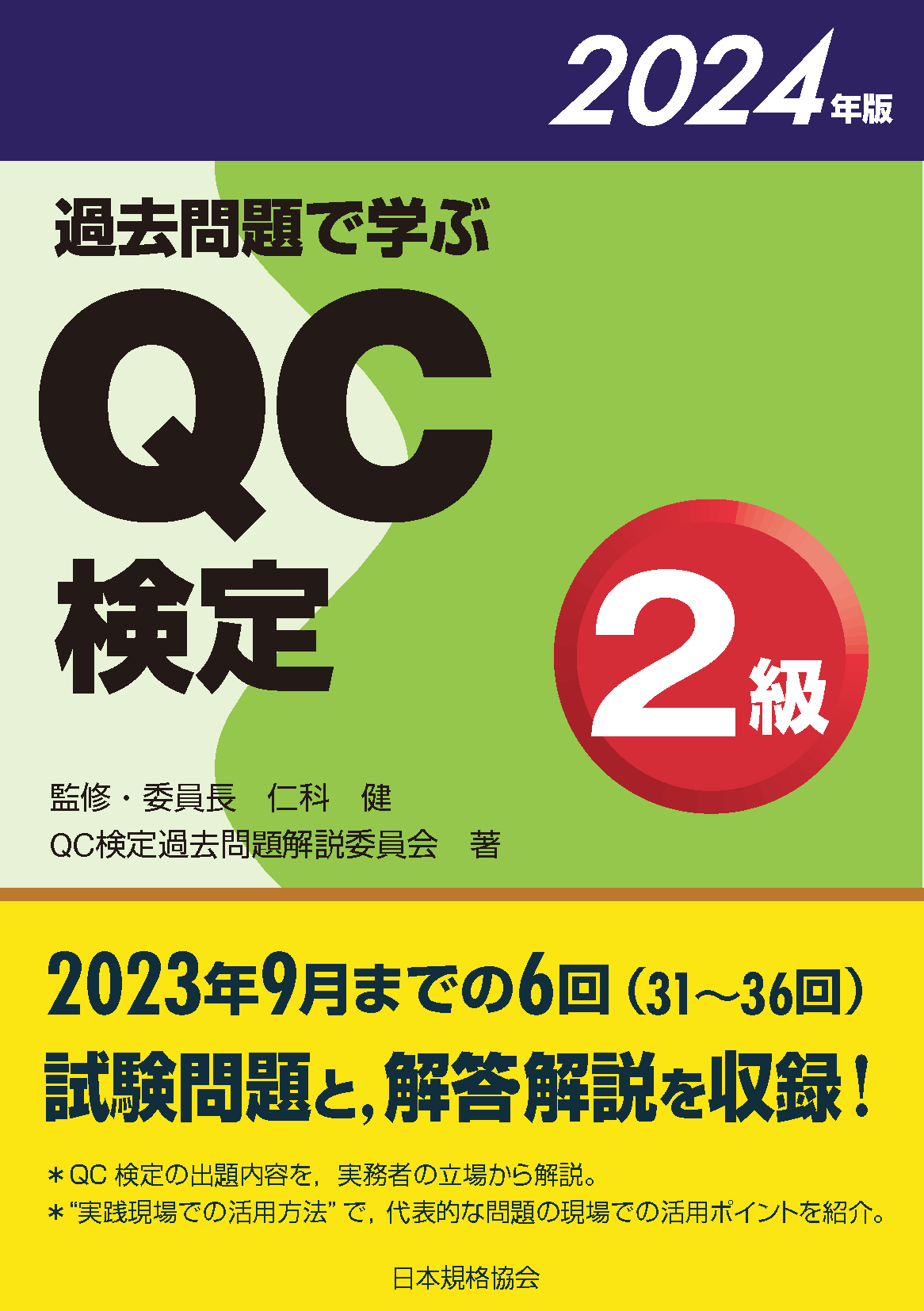 品質管理検定（QC検定）関連書籍 | 日本規格協会 JSA Group Webdesk