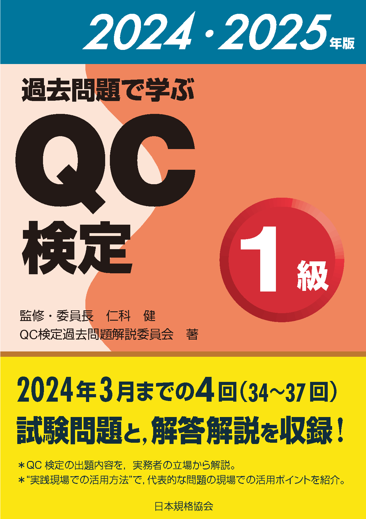 品質管理検定（QC検定）関連書籍 | 日本規格協会 JSA Group Webdesk