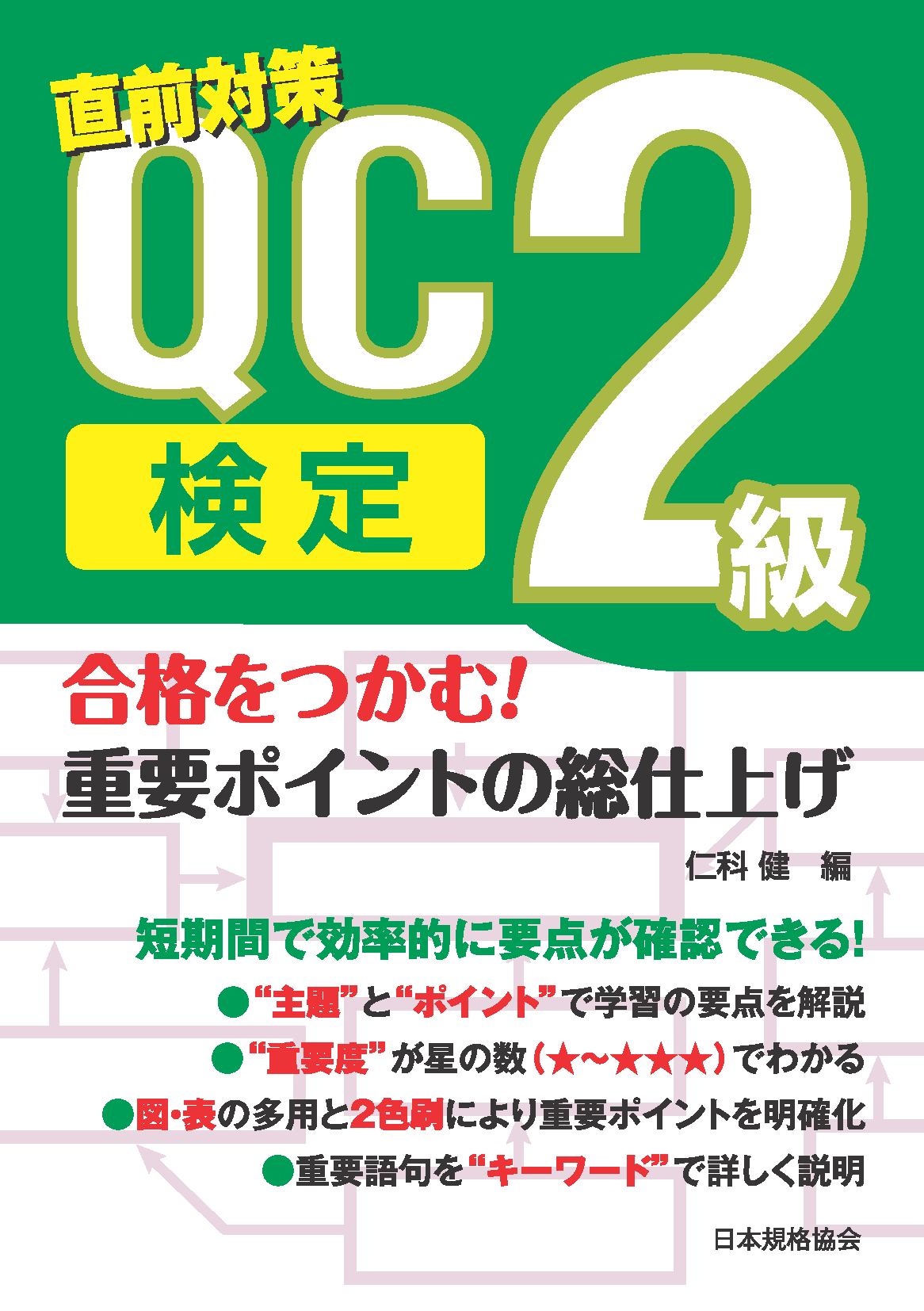 合格をつかむ！　QC検定2級　重要ポイントの総仕上げ