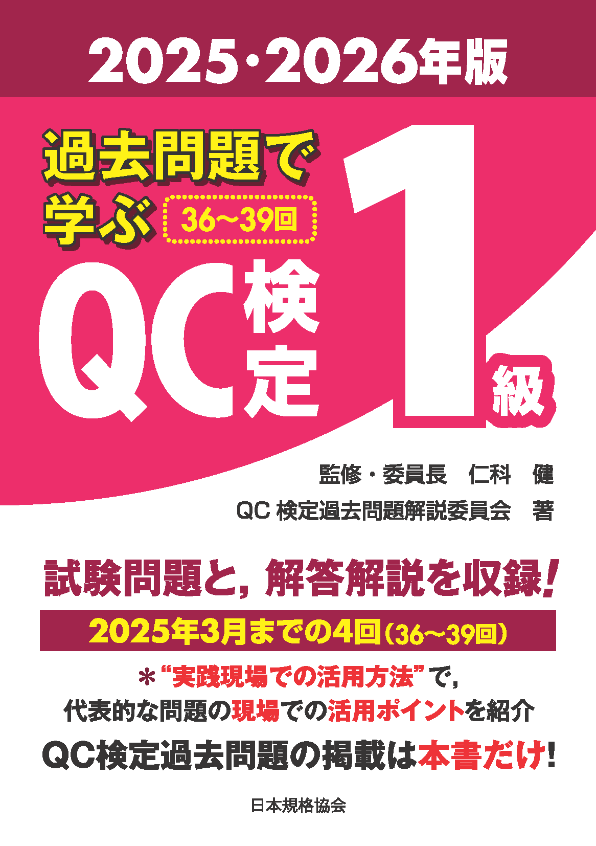 過去問題で学ぶQC検定1級　2025・2026年版