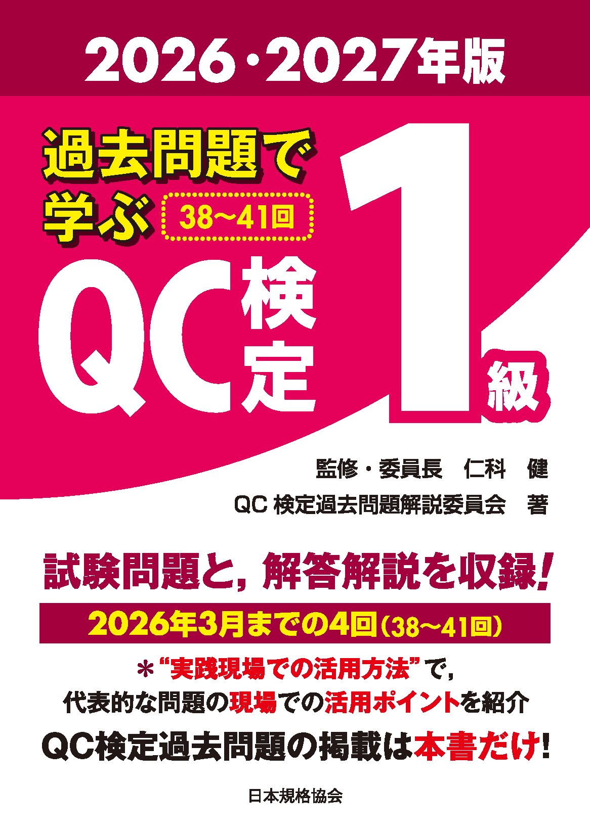 過去問題で学ぶQC検定1級　2026・2027年版