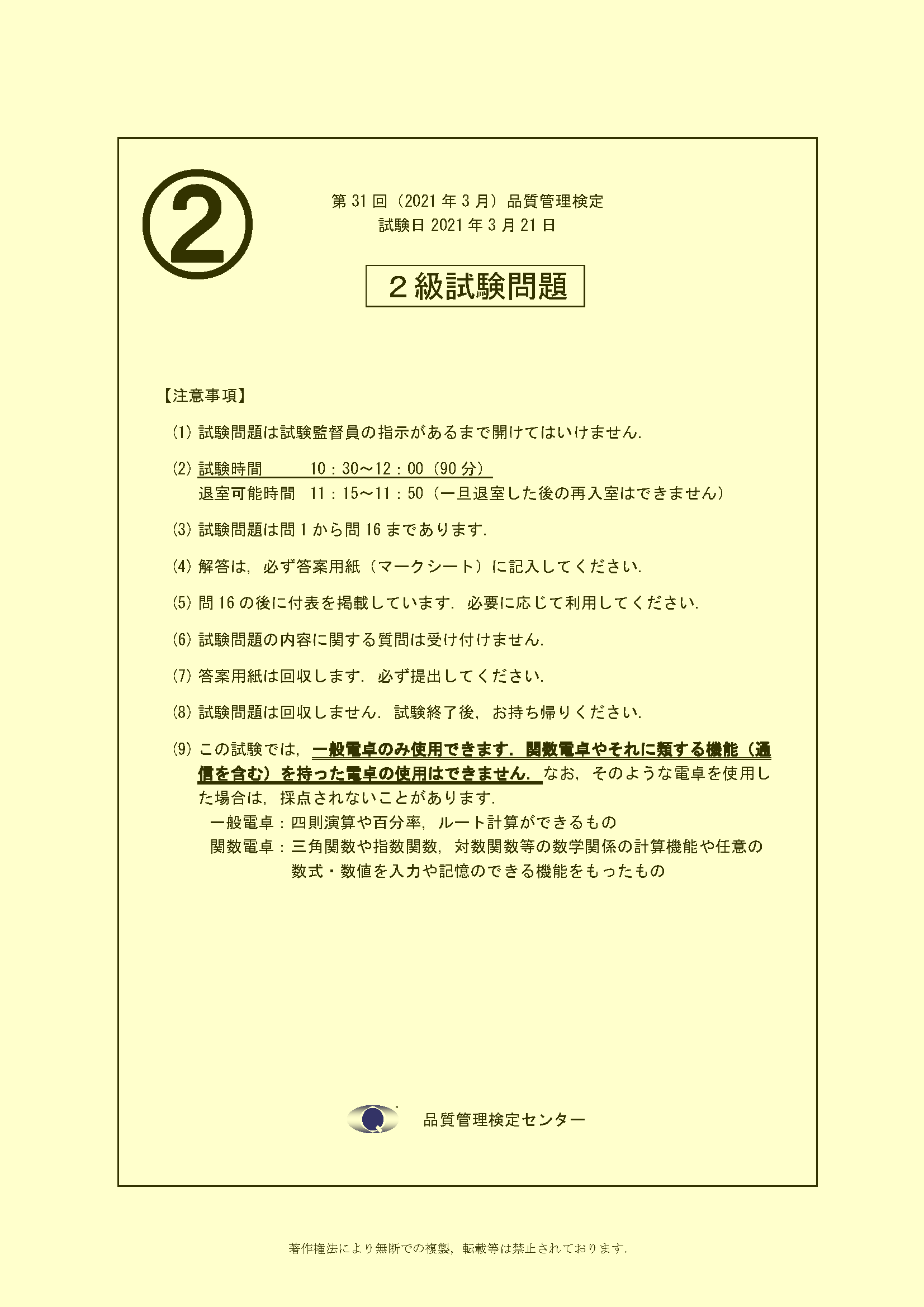 第31回 21年3月 品質管理検定2級試験問題 日本規格協会 Jsa Group Webdesk