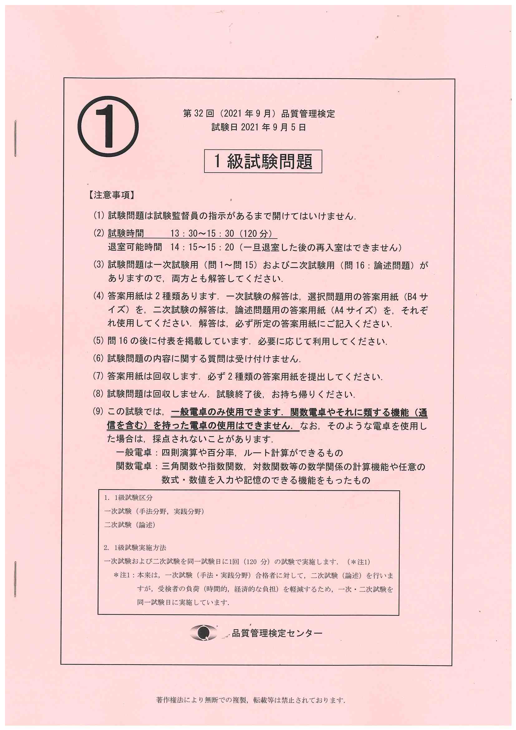 第32回 21年9月 品質管理検定1級試験問題 日本規格協会 Jsa Group Webdesk