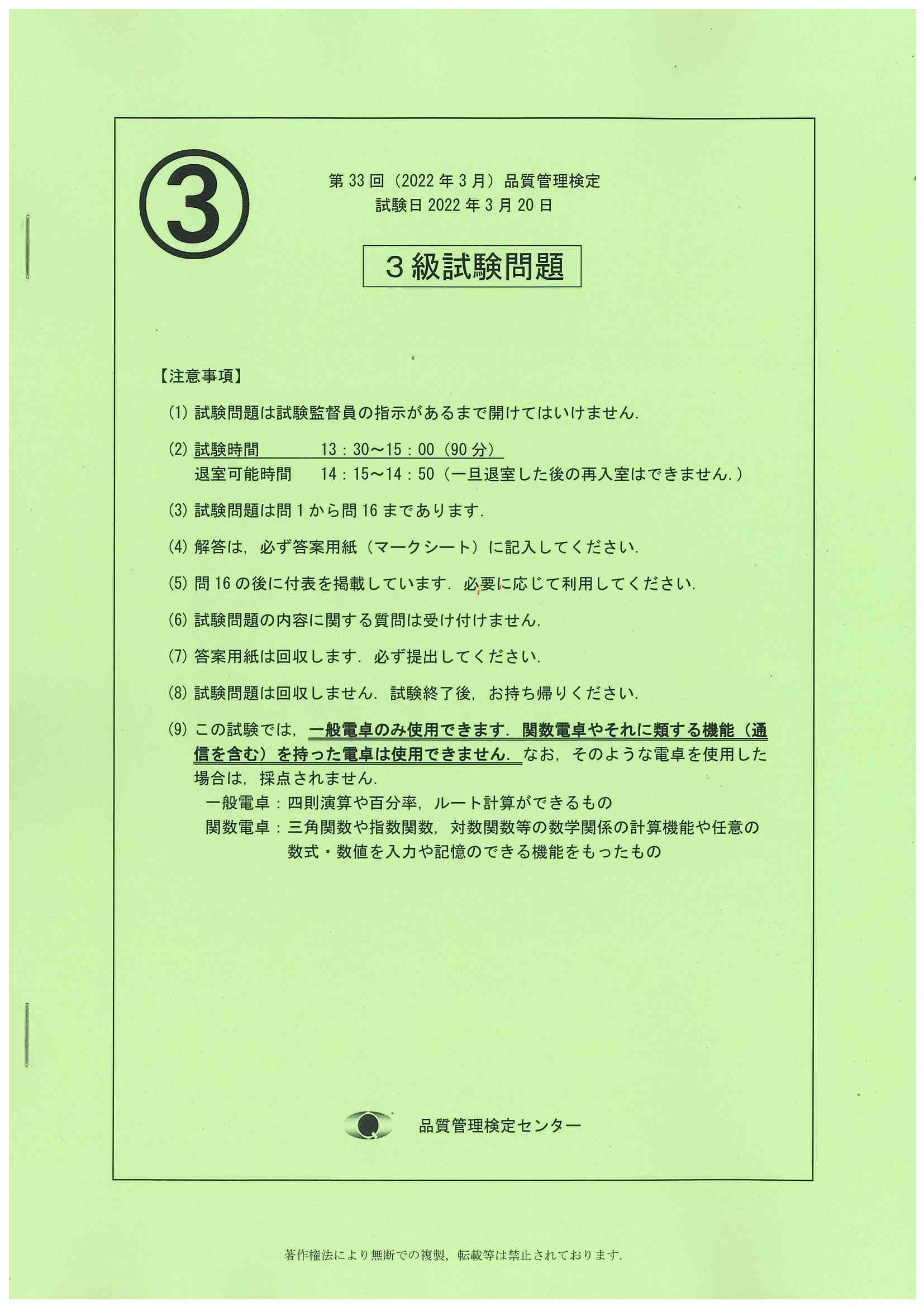第33回 22年3月 品質管理検定3級試験問題 日本規格協会 Jsa Group Webdesk