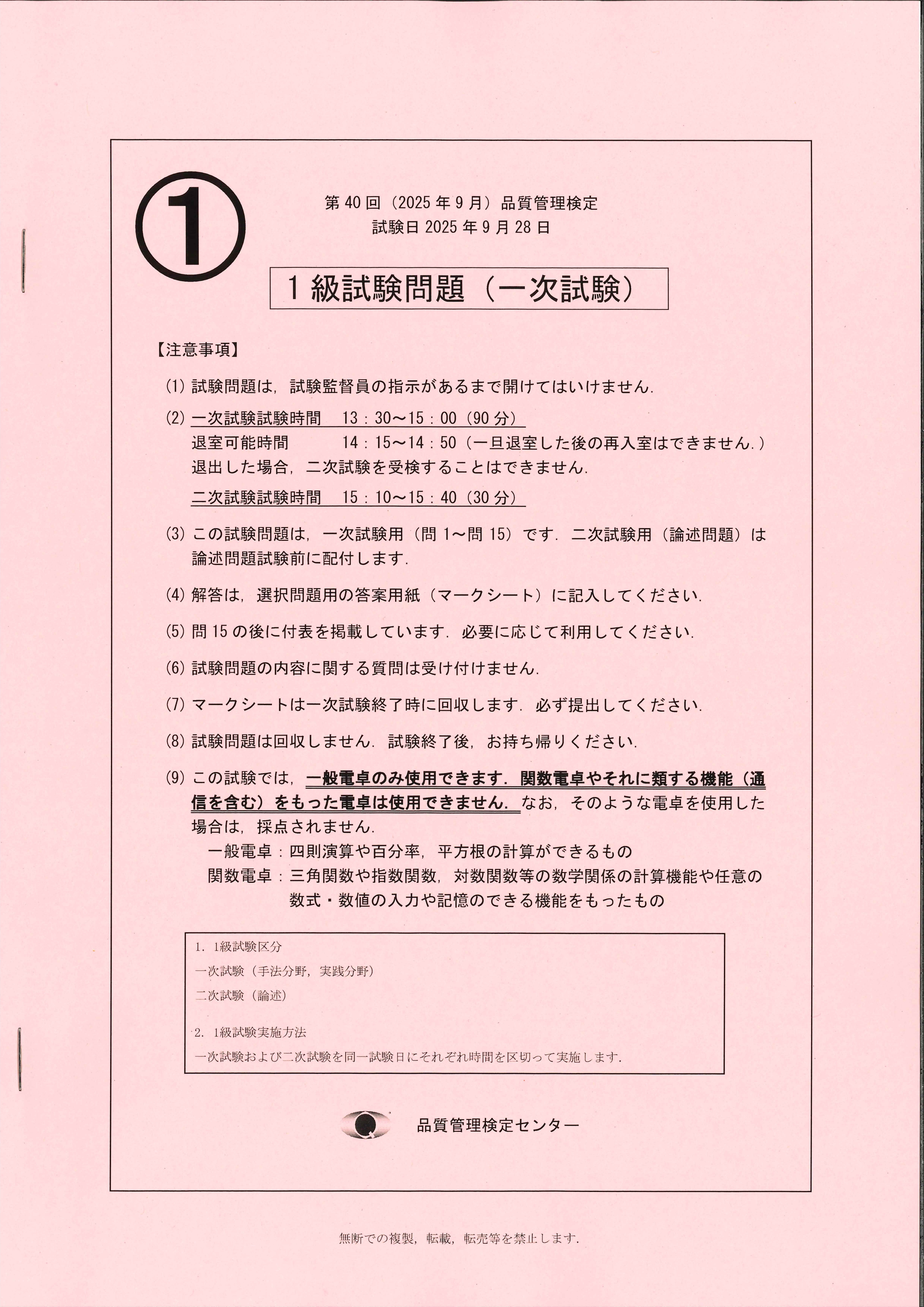 第40回（2025年9月）品質管理検定1級試験問題