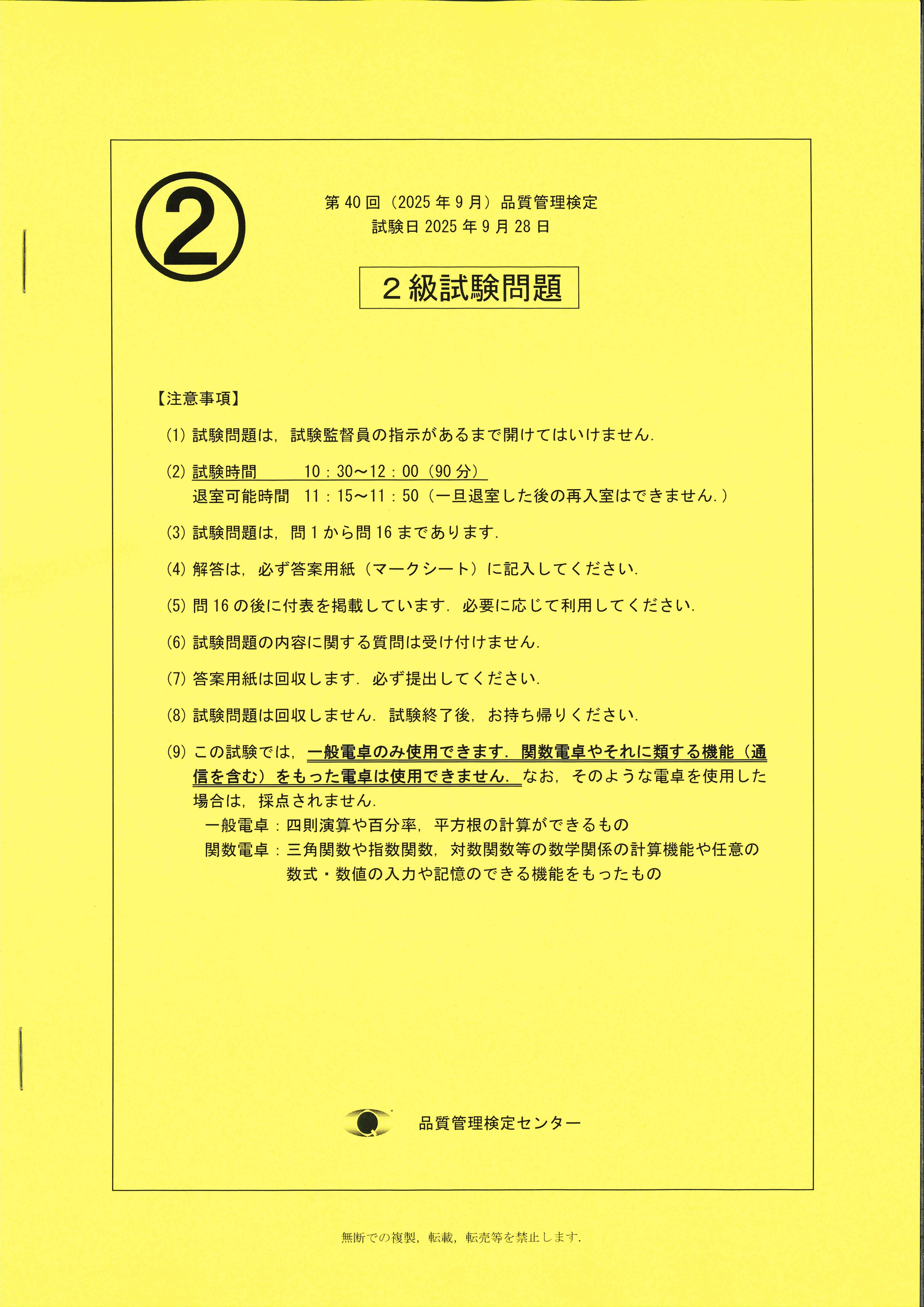 第40回（2025年9月）品質管理検定2級試験問題