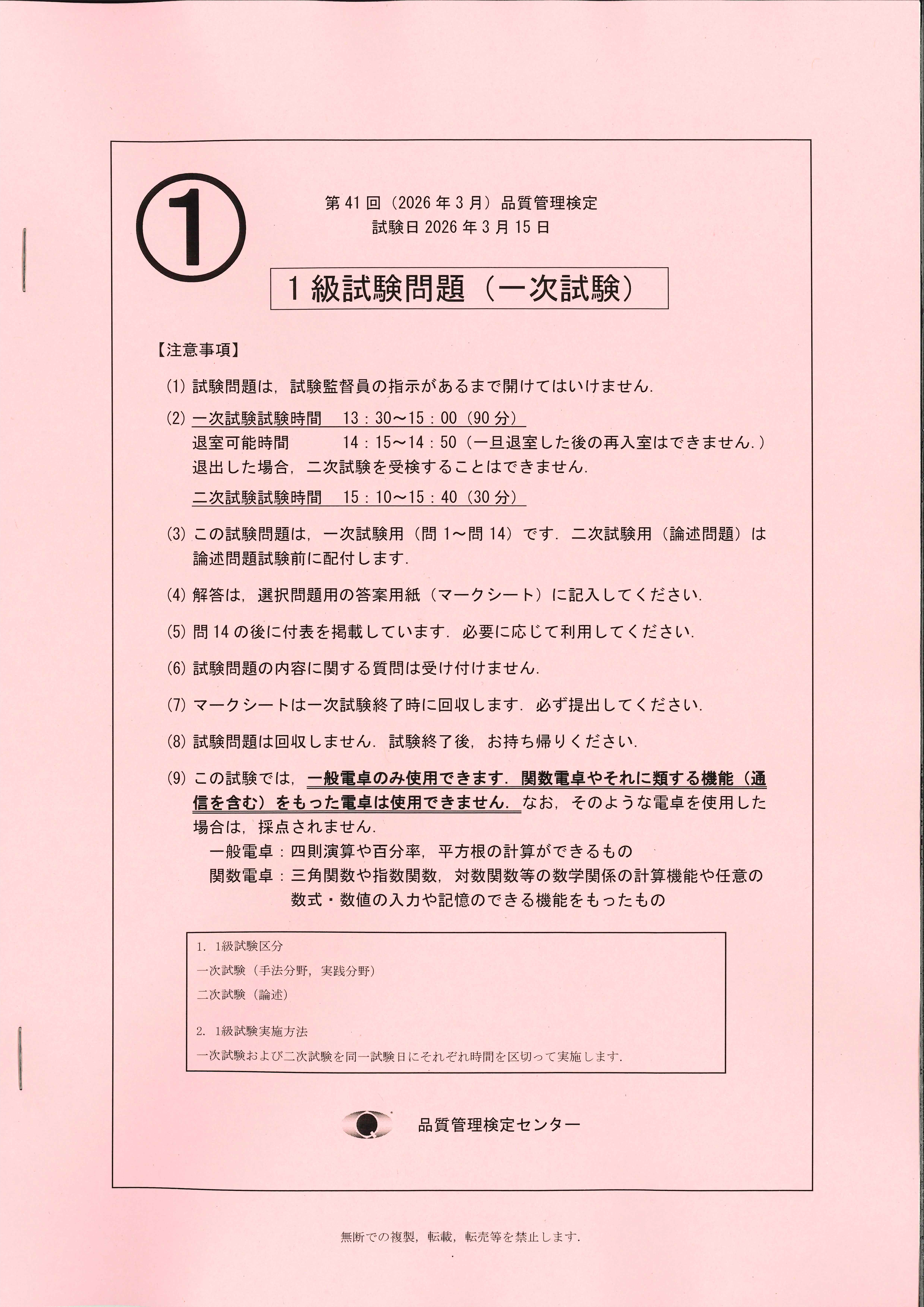 第41回（2026年3月）品質管理検定1級試験問題