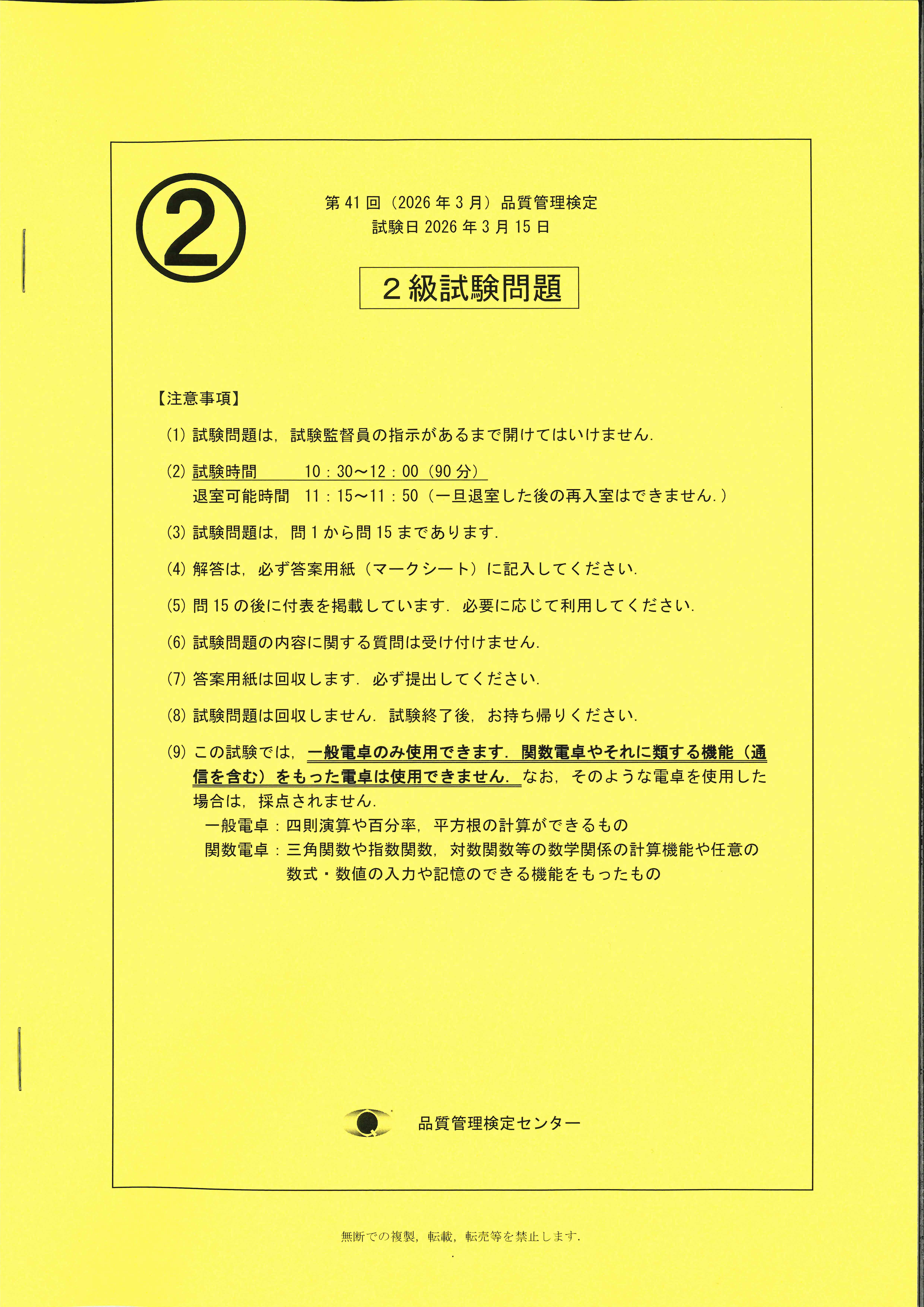 第41回（2026年3月）品質管理検定2級試験問題