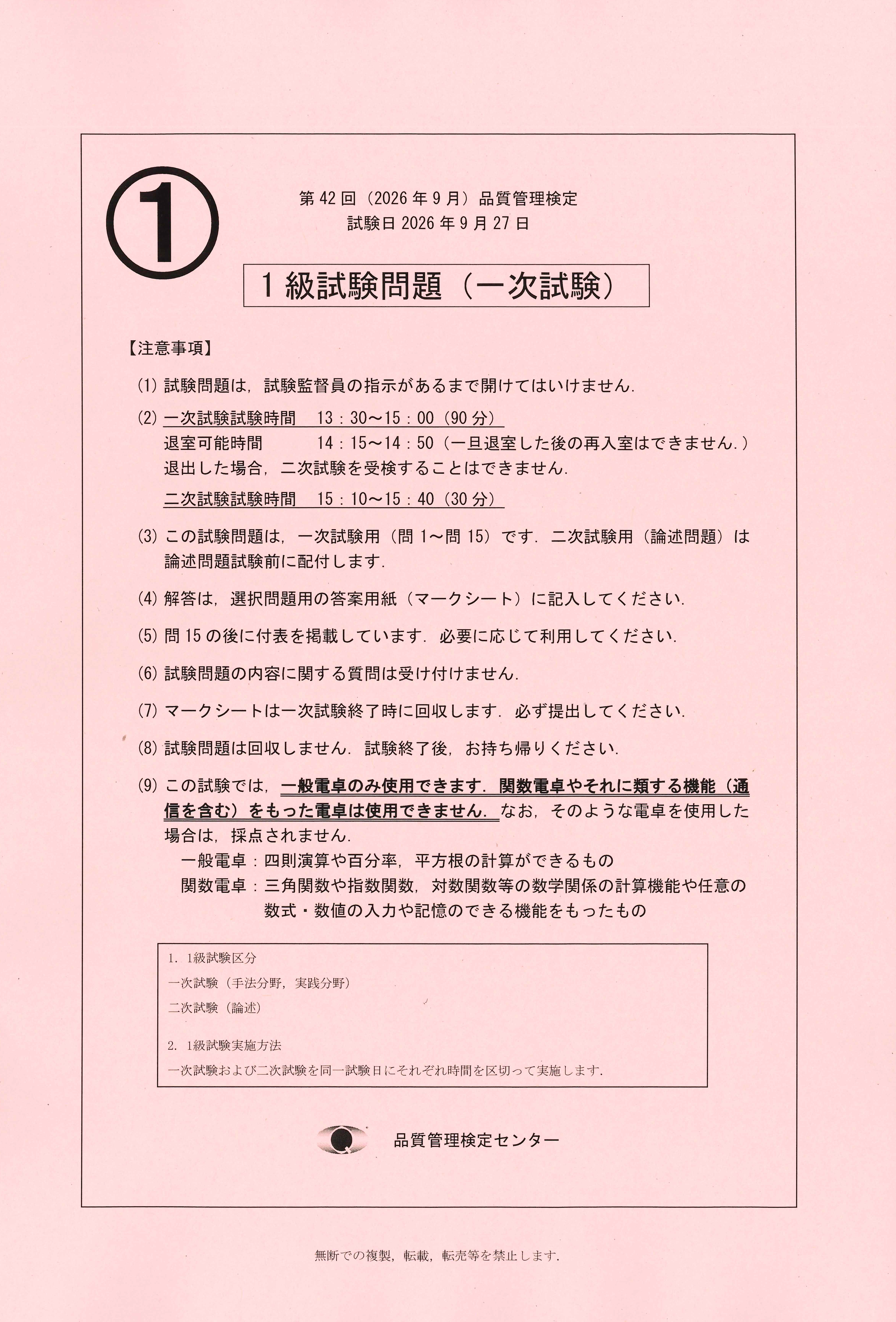 第42回（2026年9月）品質管理検定1級試験問題 | 日本規格協会