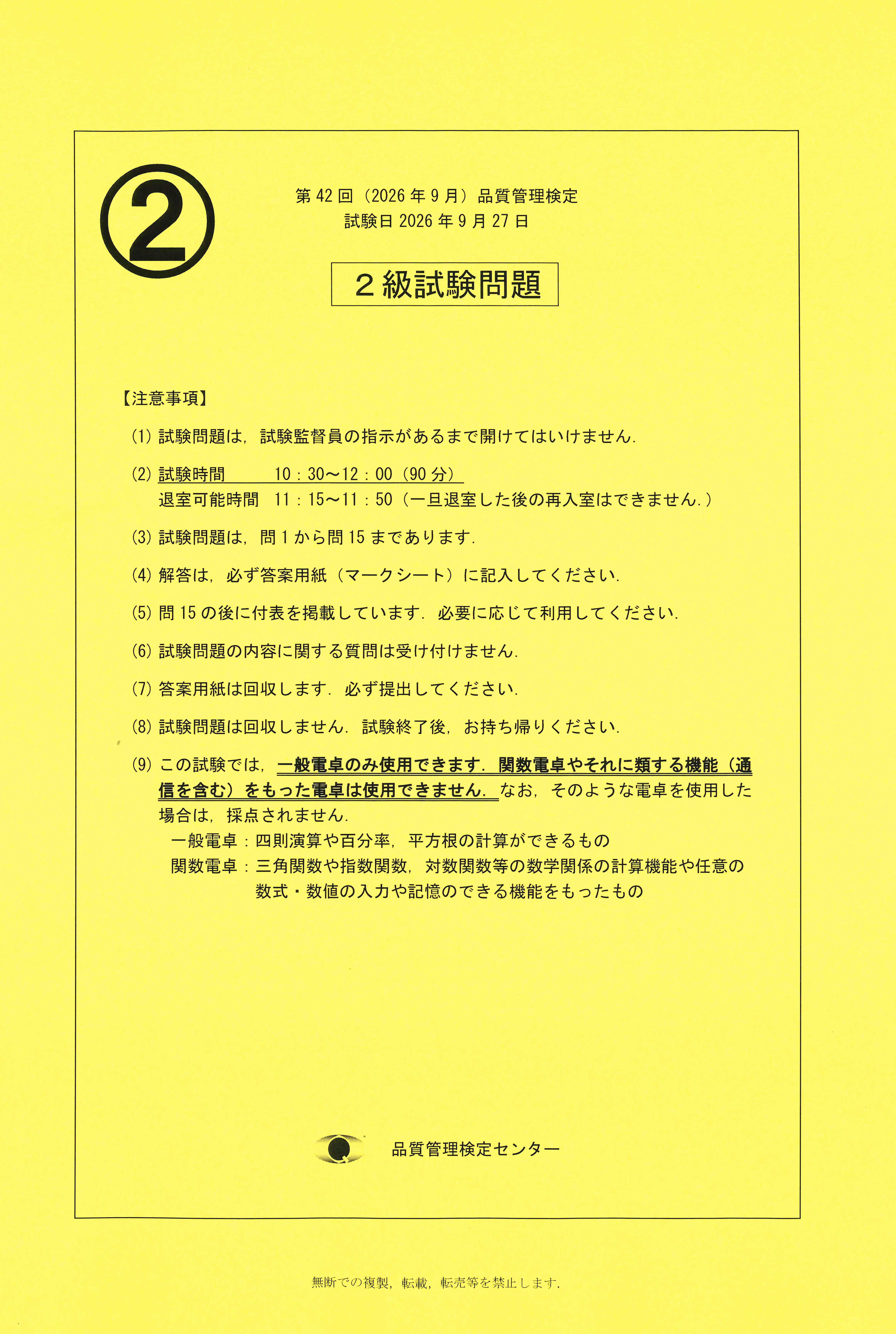 第42回（2026年9月）品質管理検定2級試験問題