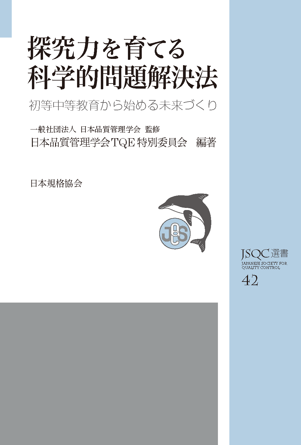 JSQC選書42　探究力を育てる科学的問題解決法　初等中等教育から始める未来づくり