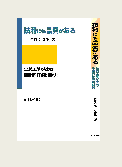 技術にも品質がある －品質工学が生む革新的技術開発力－ | 日本規格