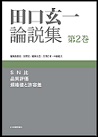 田口玄一 論説集 第２巻 SN比/品質評価/規格値と許容差 | 日本規格協会