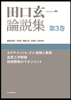 田口玄一 論説集 第３巻 | 日本規格協会 JSA Group Webdesk