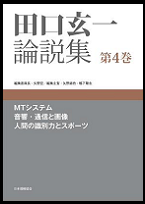 田口玄一論説集 第4巻 MTシステム 音響・通信と画像 人間の識別力と 