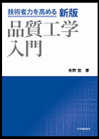 新版 品質工学入門 | 日本規格協会 JSA Group Webdesk