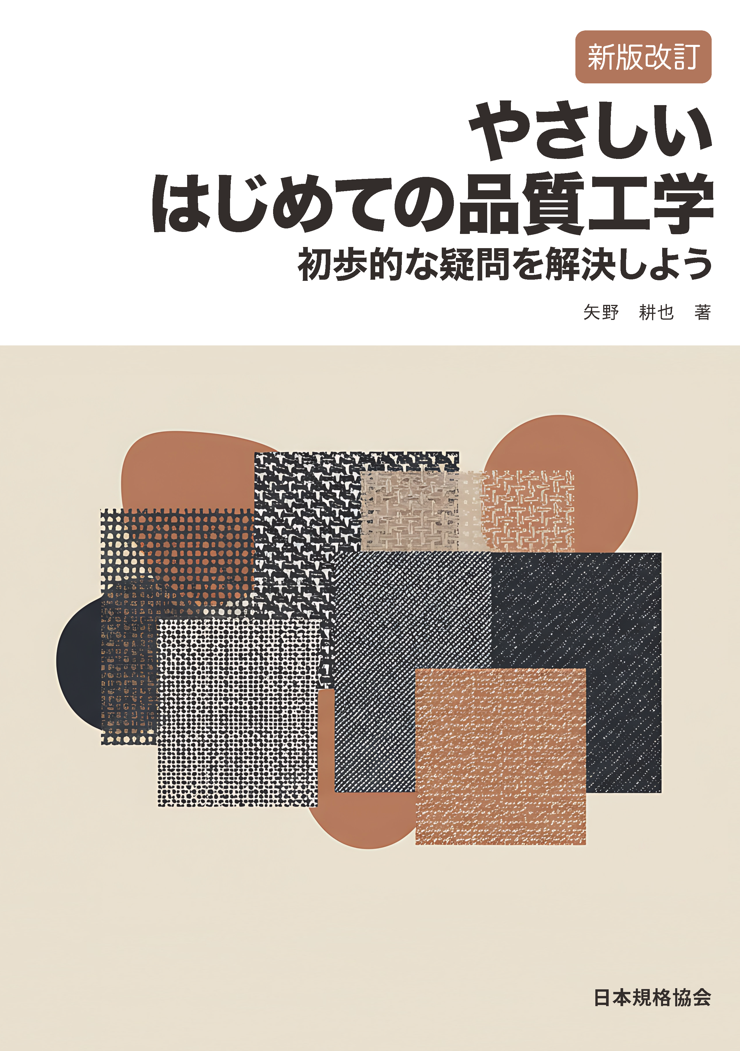 新版改訂　やさしいはじめての品質工学 初歩的な疑問を解決しよう